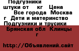 Подгузники Pampers 6 54 штуки от 15 кг › Цена ­ 1 800 - Все города, Москва г. Дети и материнство » Подгузники и трусики   . Брянская обл.,Клинцы г.